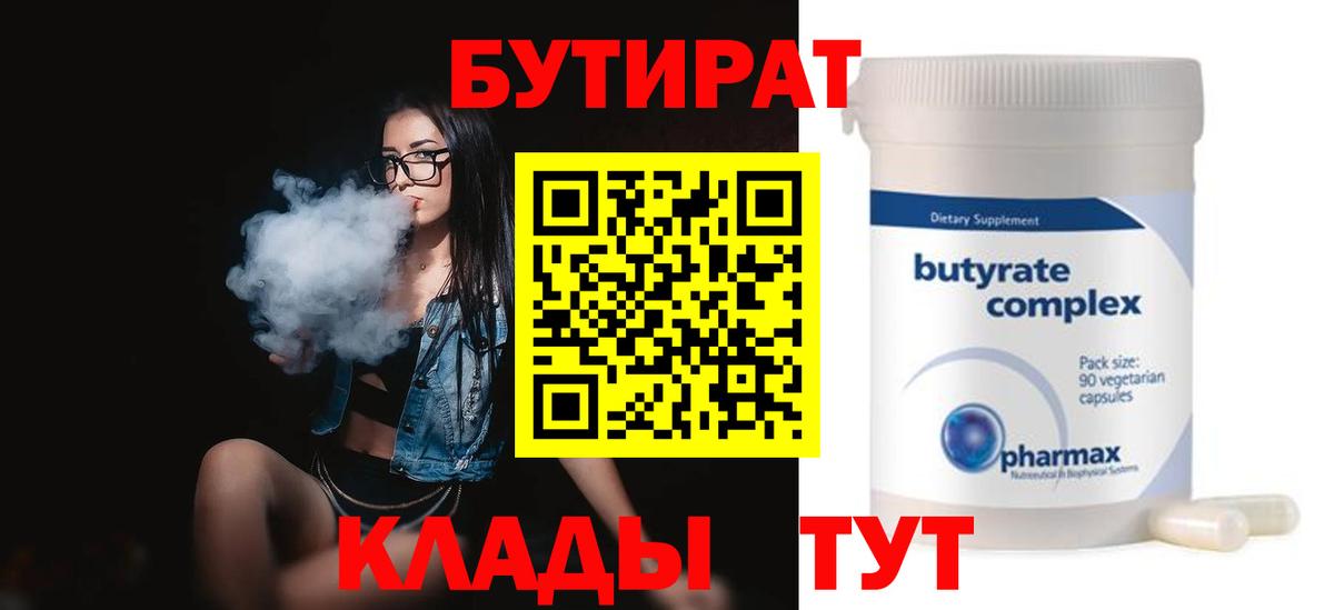 Бутират BDO 33%  Вход с VPN  Благовещенск 