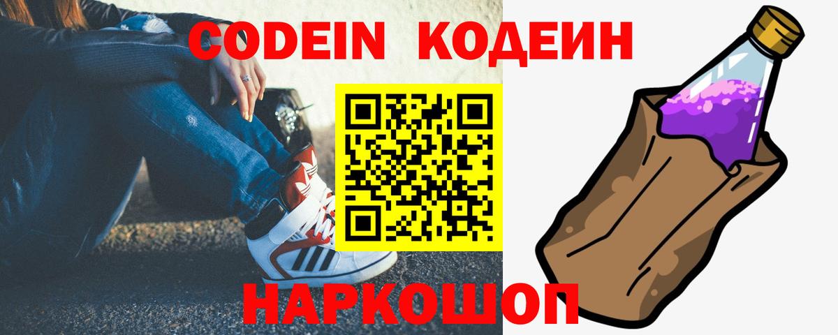 Codein напиток Lean (лин) Благовещенск